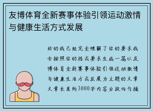 友博体育全新赛事体验引领运动激情与健康生活方式发展