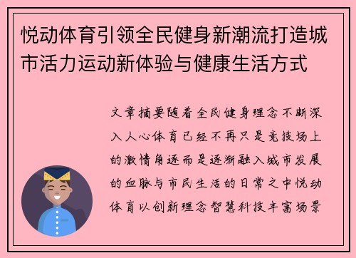 悦动体育引领全民健身新潮流打造城市活力运动新体验与健康生活方式 悦动体育引领全民健身新潮流打造城市活力运动新体验与健康生活方式