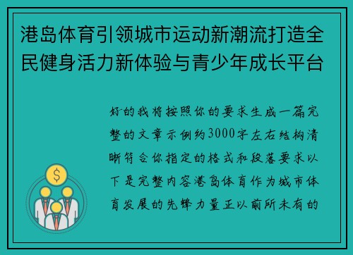 港岛体育引领城市运动新潮流打造全民健身活力新体验与青少年成长平台 港岛体育引领城市运动新潮流打造全民健身活力新体验与青少年成长平台