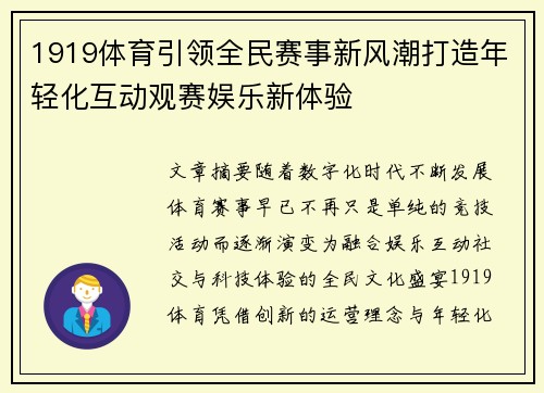 1919体育引领全民赛事新风潮打造年轻化互动观赛娱乐新体验