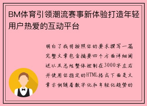 BM体育引领潮流赛事新体验打造年轻用户热爱的互动平台