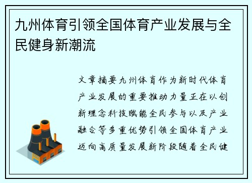 九州体育引领全国体育产业发展与全民健身新潮流 九州体育引领全国体育产业发展与全民健身新潮流