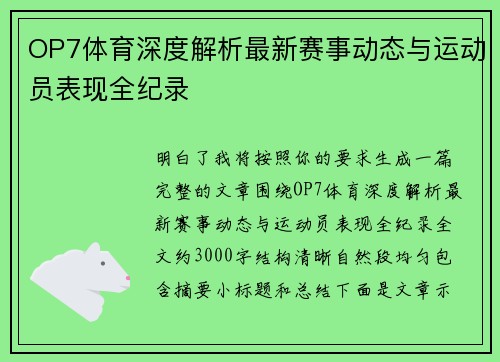 OP7体育深度解析最新赛事动态与运动员表现全纪录