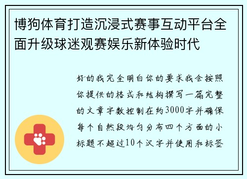 博狗体育打造沉浸式赛事互动平台全面升级球迷观赛娱乐新体验时代 博狗体育打造沉浸式赛事互动平台全面升级球迷观赛娱乐新体验时代