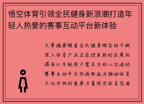 悟空体育引领全民健身新浪潮打造年轻人热爱的赛事互动平台新体验 悟空体育引领全民健身新浪潮打造年轻人热爱的赛事互动平台新体验