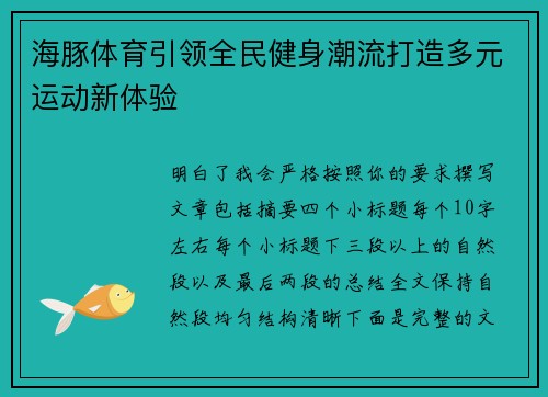 海豚体育引领全民健身潮流打造多元运动新体验 海豚体育引领全民健身潮流打造多元运动新体验