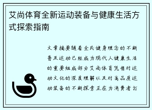 艾尚体育全新运动装备与健康生活方式探索指南