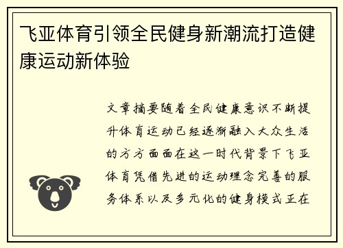 飞亚体育引领全民健身新潮流打造健康运动新体验 飞亚体育引领全民健身新潮流打造健康运动新体验