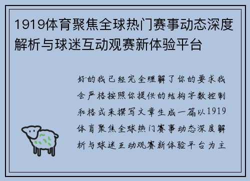 1919体育聚焦全球热门赛事动态深度解析与球迷互动观赛新体验平台