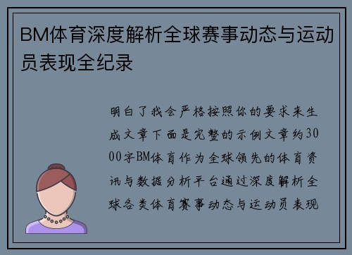 BM体育深度解析全球赛事动态与运动员表现全纪录 BM体育深度解析全球赛事动态与运动员表现全纪录