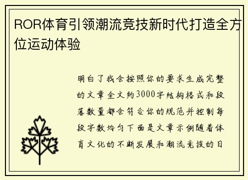 ROR体育引领潮流竞技新时代打造全方位运动体验