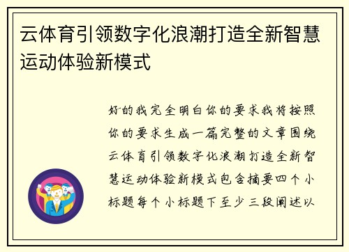 云体育引领数字化浪潮打造全新智慧运动体验新模式 云体育引领数字化浪潮打造全新智慧运动体验新模式