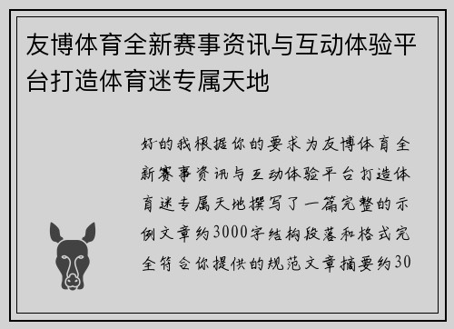 友博体育全新赛事资讯与互动体验平台打造体育迷专属天地