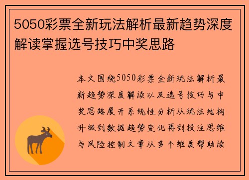 5050彩票全新玩法解析最新趋势深度解读掌握选号技巧中奖思路 5050彩票全新玩法解析最新趋势深度解读掌握选号技巧中奖思路
