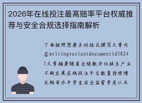 2026年在线投注最高赔率平台权威推荐与安全合规选择指南解析 2026年在线投注最高赔率平台权威推荐与安全合规选择指南解析