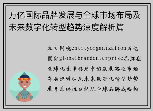 万亿国际品牌发展与全球市场布局及未来数字化转型趋势深度解析篇