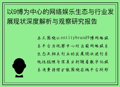 以9博为中心的网络娱乐生态与行业发展现状深度解析与观察研究报告 以9博为中心的网络娱乐生态与行业发展现状深度解析与观察研究报告