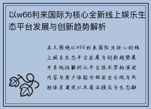 以w66利来国际为核心全新线上娱乐生态平台发展与创新趋势解析