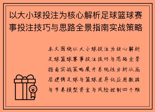以大小球投注为核心解析足球篮球赛事投注技巧与思路全景指南实战策略 以大小球投注为核心解析足球篮球赛事投注技巧与思路全景指南实战策略