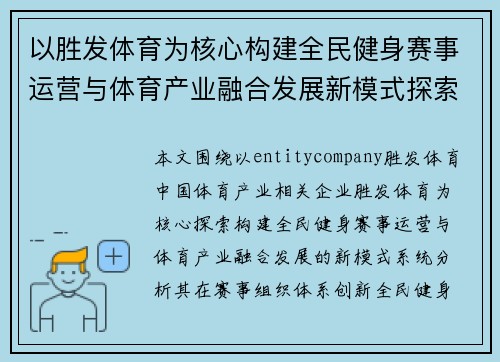 以胜发体育为核心构建全民健身赛事运营与体育产业融合发展新模式探索