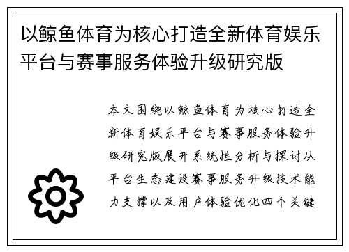 以鲸鱼体育为核心打造全新体育娱乐平台与赛事服务体验升级研究版