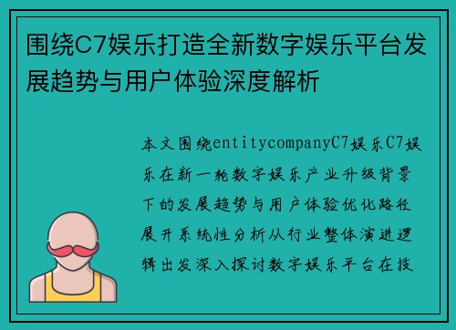 围绕C7娱乐打造全新数字娱乐平台发展趋势与用户体验深度解析