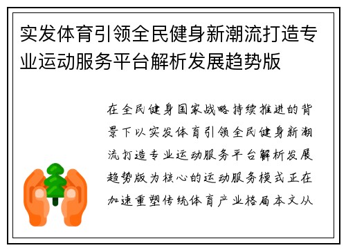 实发体育引领全民健身新潮流打造专业运动服务平台解析发展趋势版
