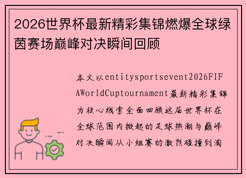 2026世界杯最新精彩集锦燃爆全球绿茵赛场巅峰对决瞬间回顾