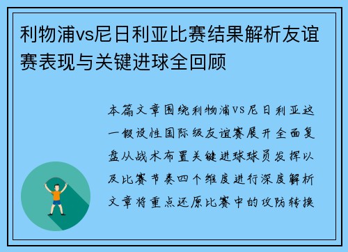 利物浦vs尼日利亚比赛结果解析友谊赛表现与关键进球全回顾
