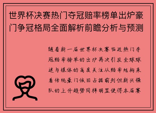 世界杯决赛热门夺冠赔率榜单出炉豪门争冠格局全面解析前瞻分析与预测