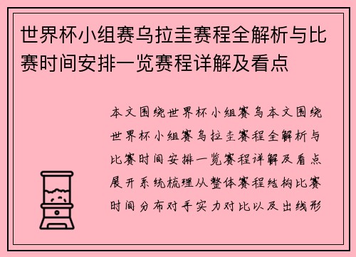 世界杯小组赛乌拉圭赛程全解析与比赛时间安排一览赛程详解及看点