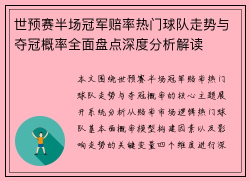 世预赛半场冠军赔率热门球队走势与夺冠概率全面盘点深度分析解读
