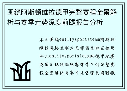 围绕阿斯顿维拉德甲完整赛程全景解析与赛季走势深度前瞻报告分析 围绕阿斯顿维拉德甲完整赛程全景解析与赛季走势深度前瞻报告分析