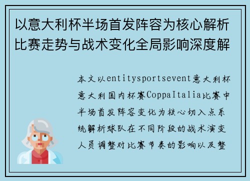 以意大利杯半场首发阵容为核心解析比赛走势与战术变化全局影响深度解读