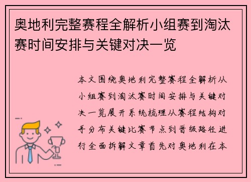 奥地利完整赛程全解析小组赛到淘汰赛时间安排与关键对决一览 奥地利完整赛程全解析小组赛到淘汰赛时间安排与关键对决一览