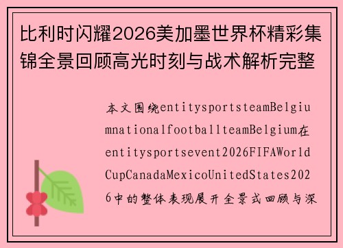 比利时闪耀2026美加墨世界杯精彩集锦全景回顾高光时刻与战术解析完整版