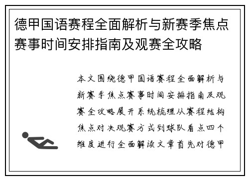 德甲国语赛程全面解析与新赛季焦点赛事时间安排指南及观赛全攻略