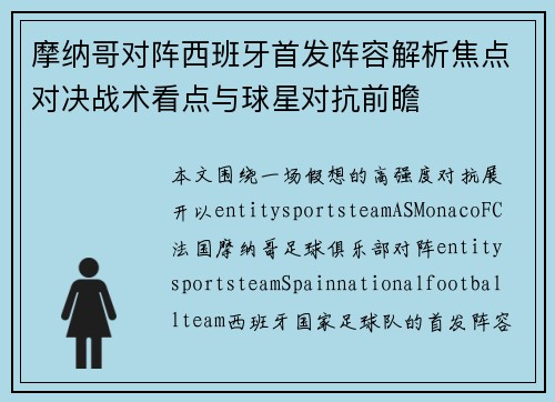 摩纳哥对阵西班牙首发阵容解析焦点对决战术看点与球星对抗前瞻