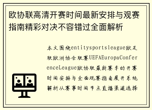 欧协联高清开赛时间最新安排与观赛指南精彩对决不容错过全面解析
