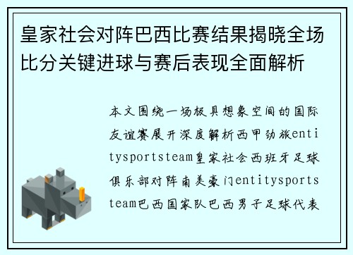 皇家社会对阵巴西比赛结果揭晓全场比分关键进球与赛后表现全面解析 皇家社会对阵巴西比赛结果揭晓全场比分关键进球与赛后表现全面解析