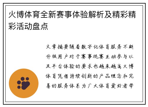 火博体育全新赛事体验解析及精彩精彩活动盘点