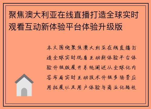 聚焦澳大利亚在线直播打造全球实时观看互动新体验平台体验升级版 聚焦澳大利亚在线直播打造全球实时观看互动新体验平台体验升级版