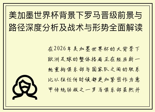 美加墨世界杯背景下罗马晋级前景与路径深度分析及战术与形势全面解读