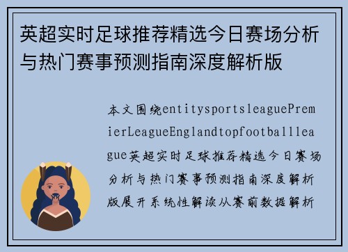 英超实时足球推荐精选今日赛场分析与热门赛事预测指南深度解析版
