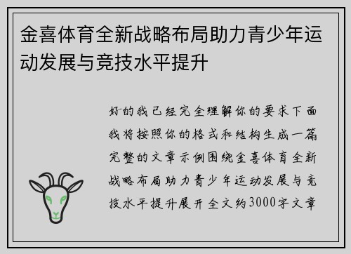 金喜体育全新战略布局助力青少年运动发展与竞技水平提升