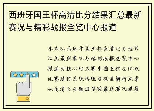 西班牙国王杯高清比分结果汇总最新赛况与精彩战报全览中心报道