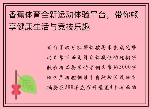 香蕉体育全新运动体验平台，带你畅享健康生活与竞技乐趣