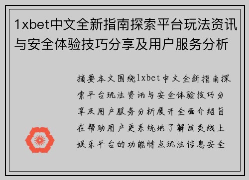 1xbet中文全新指南探索平台玩法资讯与安全体验技巧分享及用户服务分析 1xbet中文全新指南探索平台玩法资讯与安全体验技巧分享及用户服务分析