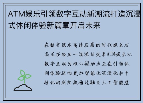ATM娱乐引领数字互动新潮流打造沉浸式休闲体验新篇章开启未来