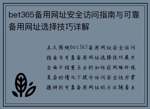 bet365备用网址安全访问指南与可靠备用网址选择技巧详解 bet365备用网址安全访问指南与可靠备用网址选择技巧详解